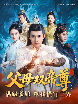 【父母双帝尊满级爹娘罩我横行三界（70集）】免费短剧高清全集在线播-第1张图片-热搜短剧最新分享