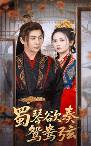 【蜀琴欲奏鸳鸯弦（66集）】免费短剧完整版在线观看-第1张图片-热搜短剧最新分享