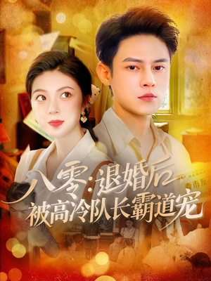 【八零退婚后被高冷队长霸道宠（110集）】短剧全集免费在线观赏-第1张图片-热搜短剧最新分享