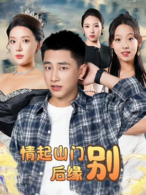 【情起山门别后缘（70集）】短剧全集免费在线追剧-第1张图片-热搜短剧最新分享