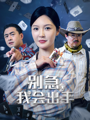 【别急我会出手（50集）】高清短剧全集免费追看-第1张图片-热搜短剧最新分享