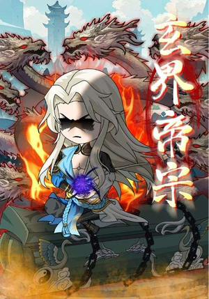 【玄界帝宗（50集）】精彩短剧全集免费呈现-第1张图片-热搜短剧最新分享