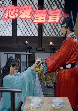 【恋爱圣旨（100集）】高甜短剧全集免费点播-第1张图片-热搜短剧最新分享