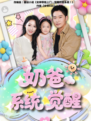 【奶爸系统觉醒（102集）】高清短剧全集免费享-第1张图片-热搜短剧最新分享