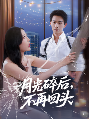 【月光碎后不再回头(80集)】精彩短剧在线免费播-第1张图片-热搜短剧最新分享 【月光碎后不再回头(80集)】精彩短剧在线免费播-第1张图片-热搜短剧最新分享