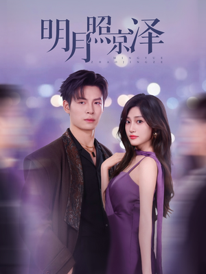 【明月照京泽（77集）】短剧高清版免费在线享-第1张图片-热搜短剧最新分享