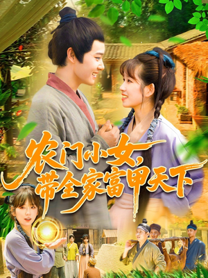 【农门小女，带全家富甲天下（95集）】在线免费短剧全集追看-第1张图片-热搜短剧最新分享