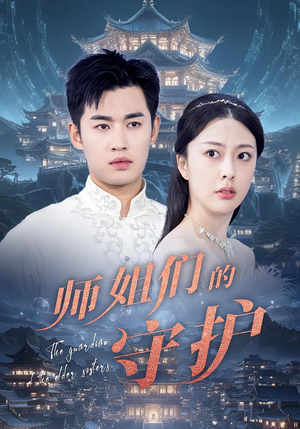 【师姐们的守护（50集）】精彩短剧在线完整版观看-第1张图片-热搜短剧最新分享