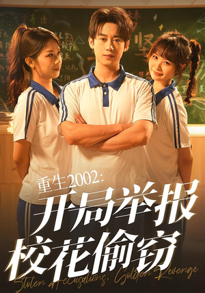【重生2002开局举报校花偷窃（70集）】热门短剧免费畅享全集-第1张图片-热搜短剧最新分享