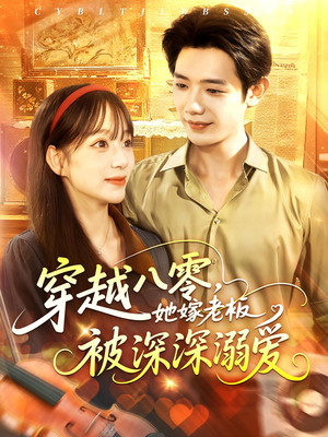 【穿越八零她嫁老板被深深溺爱(103集)】短剧全集免费快速播-第1张图片-热搜短剧最新分享 【穿越八零她嫁老板被深深溺爱(103集)】短剧全集免费快速播-第1张图片-热搜短剧最新分享