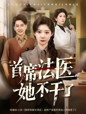 【首席法医她不干了（61集）】优质短剧完整版在线速看-第1张图片-热搜短剧最新分享