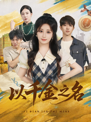 【以千金之名（60）】热门短剧全集一键观看-第1张图片-热搜短剧最新分享