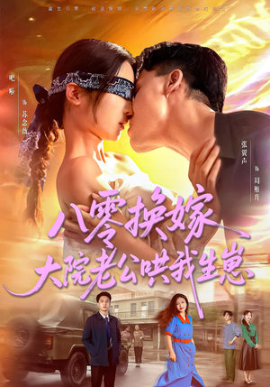 【八零换嫁大院老公哄我生崽（60集）】超火短剧全集免费畅看-第1张图片-热搜短剧最新分享