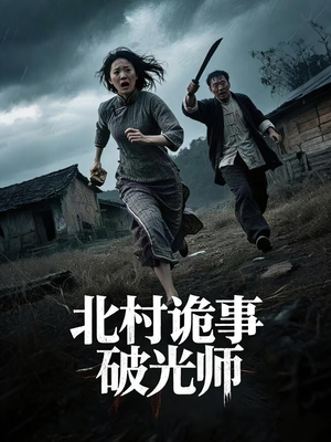 【北村诡事破光师（30集）】免费短剧全集一网打尽-第1张图片-热搜短剧最新分享