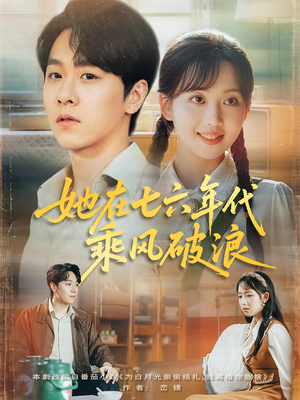 【她在七六年代乘风破浪（71集）】热门短剧全集免费欣赏-第1张图片-热搜短剧最新分享