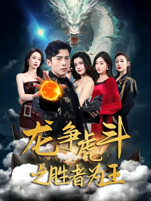 【龙争虎斗之胜者为王（70集）】超火短剧全集免费追剧-第1张图片-热搜短剧最新分享