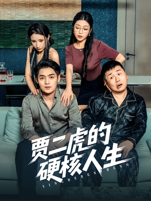 【贾二虎的硬核人生（80集）】热门短剧完整版免费赏-第1张图片-热搜短剧最新分享