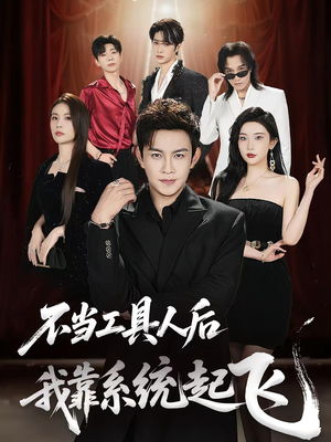 【不当工具人后我靠系统起飞（69集）】短剧爆款全集免费来袭-第1张图片-热搜短剧最新分享