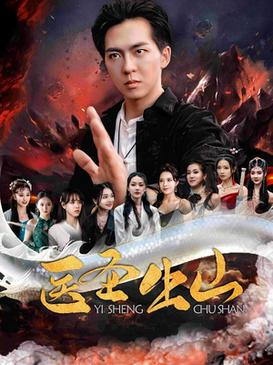 【医圣出山（100集）】在线短剧免费全集直看-第1张图片-热搜短剧最新分享