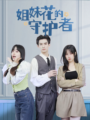 【姐妹花的守护者（106集）】热门短剧全集免费追看-第1张图片-热搜短剧最新分享
