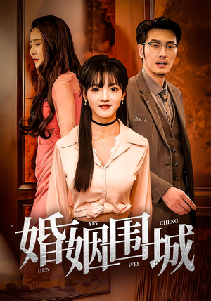 【婚姻围城(37集)】短剧完整版在线免费看-第1张图片-热搜短剧最新分享 【婚姻围城(37集)】短剧完整版在线免费看-第1张图片-热搜短剧最新分享