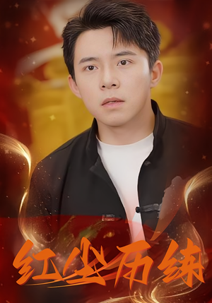 【红尘历练（87集）】爆款短剧在线畅快播-第1张图片-热搜短剧最新分享