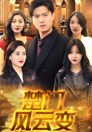 【楚门风云变（99集）】短剧全集无广告在线播-第1张图片-热搜短剧最新分享