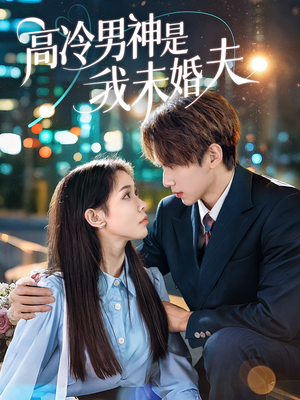 【高冷男神是我未婚夫（80集）】短剧全集免费在线赏-第1张图片-热搜短剧最新分享