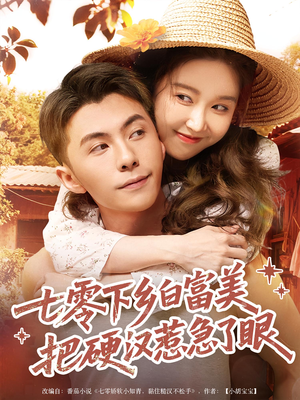 【七零下乡白富美把硬汉惹急了眼（86集）】精彩短剧免费全集观赏-第1张图片-热搜短剧最新分享