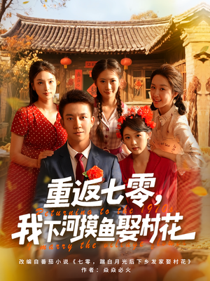 【重返七零我下河摸鱼娶村花（90集）】热门短剧免费看大结局-第1张图片-热搜短剧最新分享