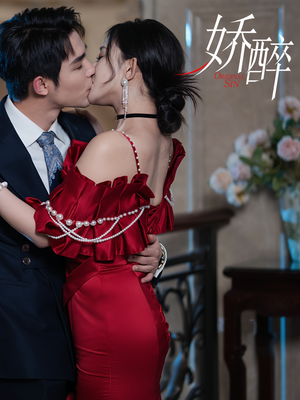 【娇醉(60集)】精彩短剧免费全集在线追-第1张图片-热搜短剧最新分享 【娇醉(60集)】精彩短剧免费全集在线追-第1张图片-热搜短剧最新分享