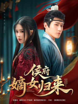 【侯府嫡女归来（86集）】免费短剧全集畅快追-第1张图片-热搜短剧最新分享