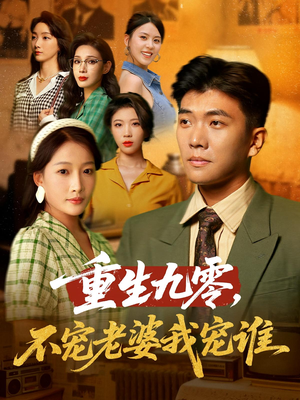 【重生九零不宠老婆我宠谁(71集)】免费短剧全集流畅播放-第1张图片-热搜短剧最新分享 【重生九零不宠老婆我宠谁(71集)】免费短剧全集流畅播放-第1张图片-热搜短剧最新分享