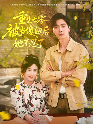 【重生七零被当傻妞后她不忍了（80集）】爆款短剧全集免费畅享-第1张图片-热搜短剧最新分享