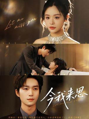 【今我来思（78集）】免费在线赏短剧完整篇章-第1张图片-热搜短剧最新分享