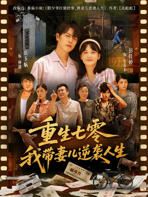 【重生七零我带妻儿逆袭人生（90集）】热门短剧免费全集放送-第1张图片-热搜短剧最新分享