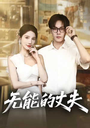 【无能的丈夫（62集）】爆款短剧在线高清观看-第1张图片-热搜短剧最新分享