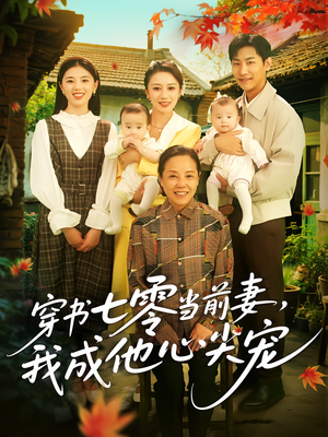 【穿书七零当前妻我成他心尖宠（86集）】免费高清短剧全集观看-第1张图片-热搜短剧最新分享