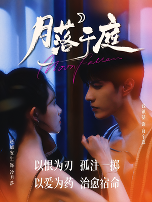 【月落于庭(70集)】精彩短剧免费在线全集览-第1张图片-热搜短剧最新分享 【月落于庭(70集)】精彩短剧免费在线全集览-第1张图片-热搜短剧最新分享