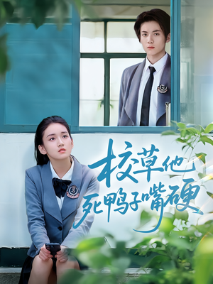 【校草他死鸭子嘴硬（60集）】精彩短剧在线畅享全集-第1张图片-热搜短剧最新分享