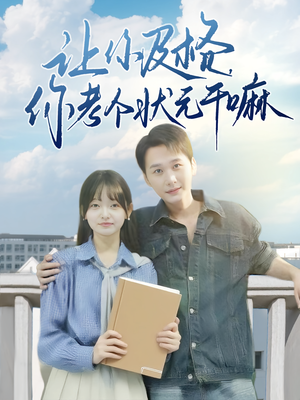 【让你及格你考个状元干嘛（80集）】免费短剧在线无广告看-第1张图片-热搜短剧最新分享