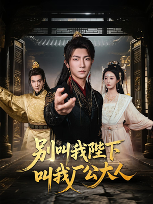 【别叫我陛下叫我厂公大人（86集）】短剧全集无广告畅看-第1张图片-热搜短剧最新分享
