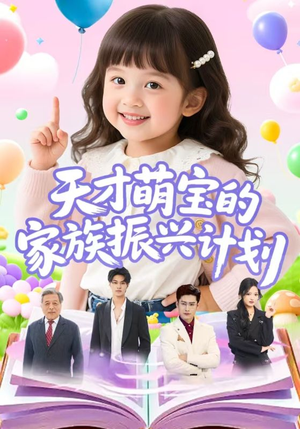 【天才萌宝的家族振兴计划（70集）】短剧全集免费畅快观-第1张图片-热搜短剧最新分享