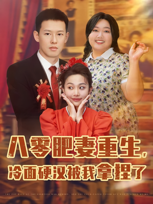 【八零肥妻重生冷面硬汉被我拿捏了(75集)】爆款短剧全集免费看-第1张图片-热搜短剧最新分享 【八零肥妻重生冷面硬汉被我拿捏了(75集)】爆款短剧全集免费看-第1张图片-热搜短剧最新分享