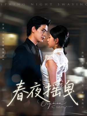 【春夜摇曳(80集)】短剧完整版在线随心看-第1张图片-热搜短剧最新分享 【春夜摇曳(80集)】短剧完整版在线随心看-第1张图片-热搜短剧最新分享