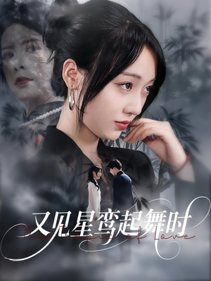 【又见星鸾起舞时（85集）】短剧全集无删减在线赏-第1张图片-热搜短剧最新分享