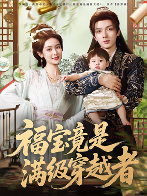 【福宝竟是满级穿越者（85集）】优质短剧完整在线观看-第1张图片-热搜短剧最新分享