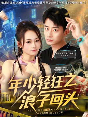 【年少轻狂之浪子回头（78集）】短剧完整版免费畅看-第1张图片-热搜短剧最新分享