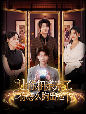 【让你相亲来了你怎么掏出这个（89集）】在线免费短剧全集尽情赏-第1张图片-热搜短剧最新分享