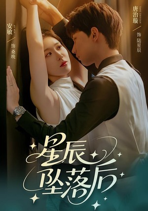 【星辰坠落后（60集）】精彩短剧免费在线品鉴-第1张图片-热搜短剧最新分享